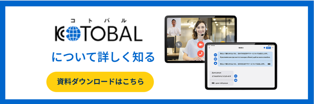 KOTOBALについて詳しく知る – 資料ダウンロードはこちら