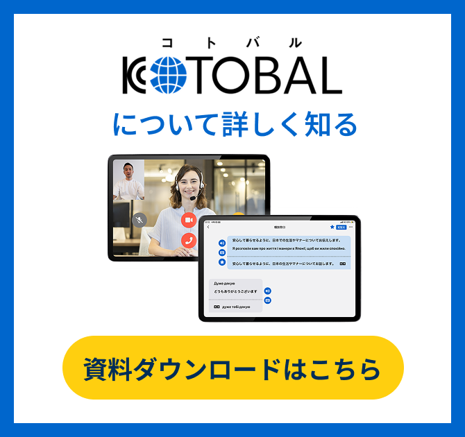 KOTOBALについて詳しく知る – 資料ダウンロードはこちら