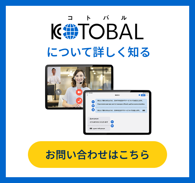 KOTOBALについて詳しく知る – お問い合わせはこちら