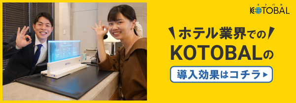 ホテル業界でのKOTOBALの導入効果はこちら