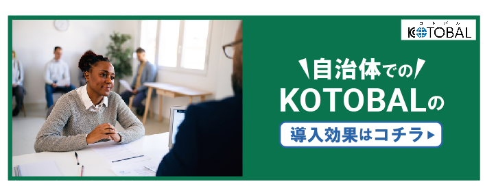 自治体でのKOTOBALの導入効果はこちら