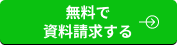 無料で資料請求する