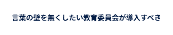 対応言語が多い！
誰でも簡単に使える！言葉の壁を無くしたい教育委員会が導入すべき多言語通訳サービス『KOTOBAL』