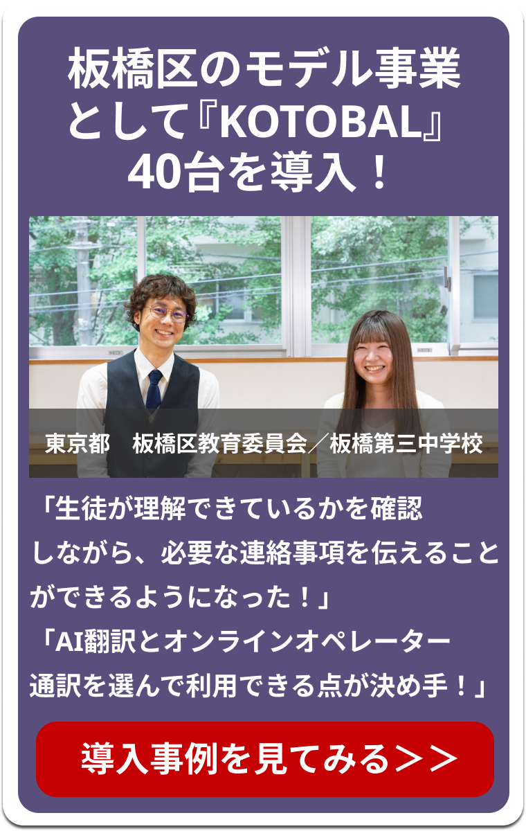 板橋区のモデル事業として『KOTOBAL』40台を導入！