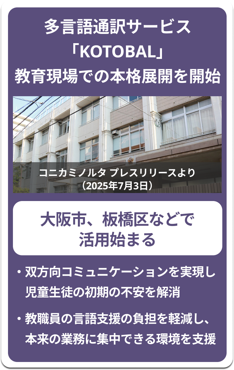 大阪市の全小中学校・義務教育学校に『KOTOBAL』を導入！