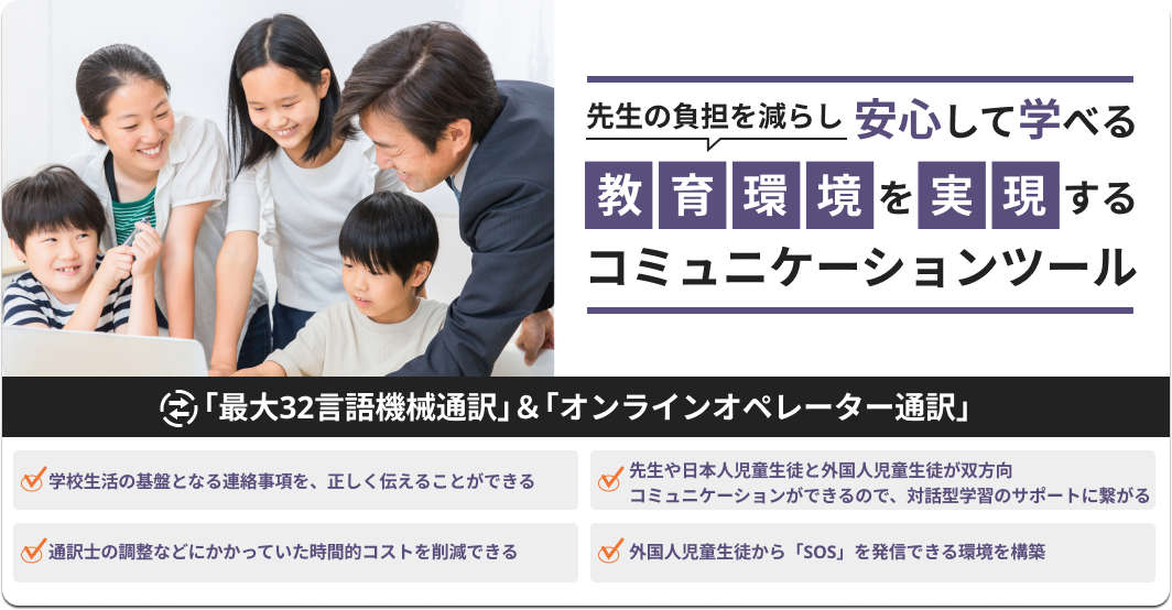 学校や先生の負荷を減らし安心して学べる教育環境を実現する
