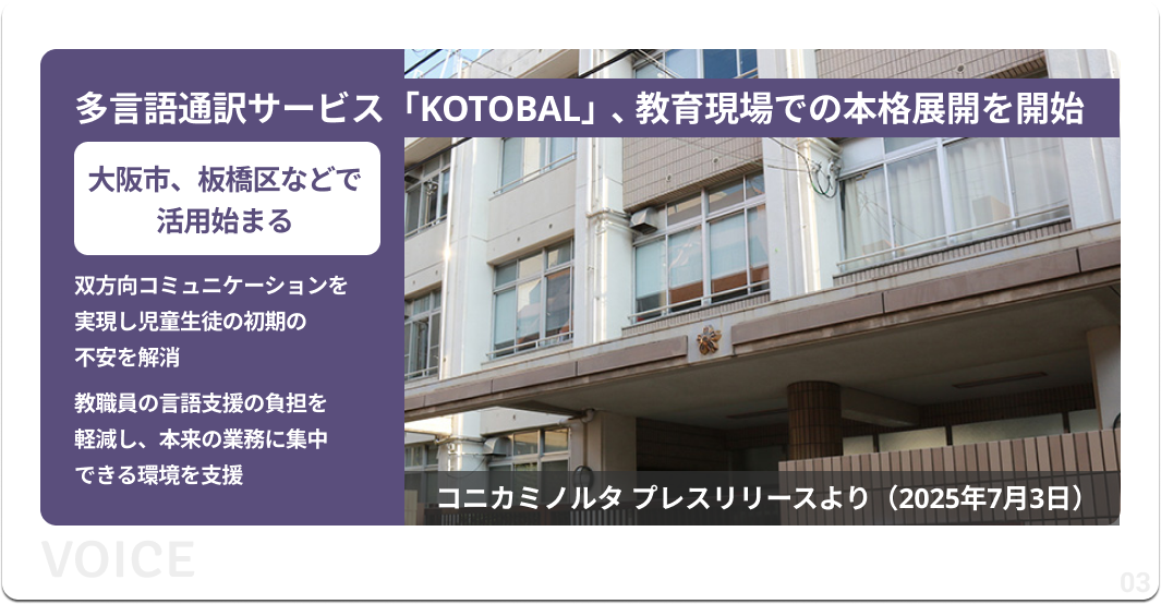 大阪市の全小中学校・義務教育学校に『KOTOBAL』を導入！