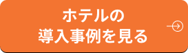 ホテルの導入事例を見る