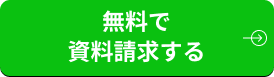 無料で資料請求する