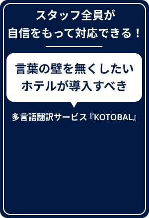 スタッフ全員が自信を持って対応できる！言葉の壁を無くしたいホテルが導入すべき多言語通訳サービス『KOTOBAL』