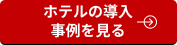 ホテルの導入事例を見る
