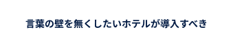 スタッフ全員が自信を持って対応できる！言葉の壁を無くしたいホテルが導入すべき多言語通訳サービス『KOTOBAL』