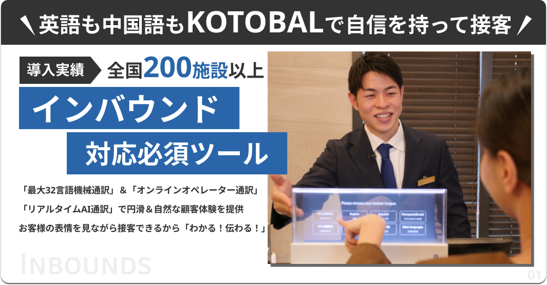 インバウンド対応必須ツール。英語も中国語もKOTOBALで自信をもって接客