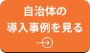自治体の導入事例を見る