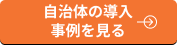 自治体の導入事例を見る