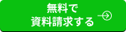 無料で資料請求する