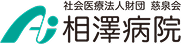 相澤病院