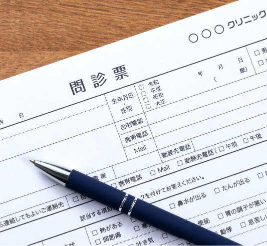 問診